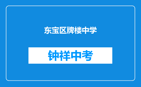 东宝区牌楼中学和荆门市东宝区马河实验学校对比哪个好？