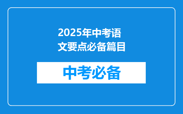 2025年中考语文要点必备篇目