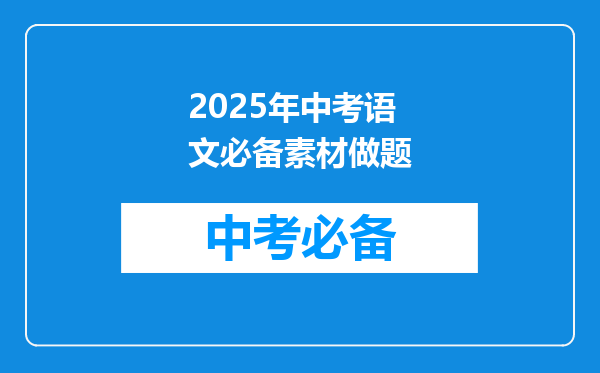 2025年中考语文必备素材做题