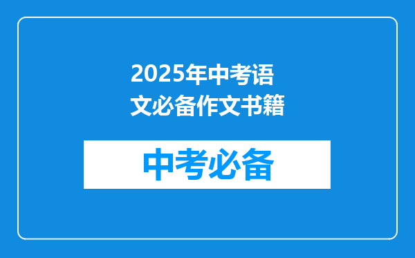 2025年中考语文必备作文书籍