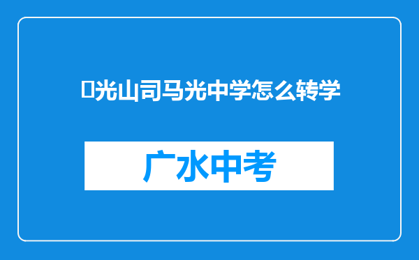 ‌光山司马光中学怎么转学