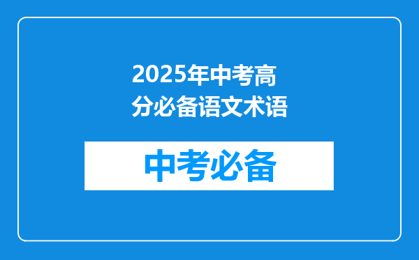 2025年中考高分必备语文术语