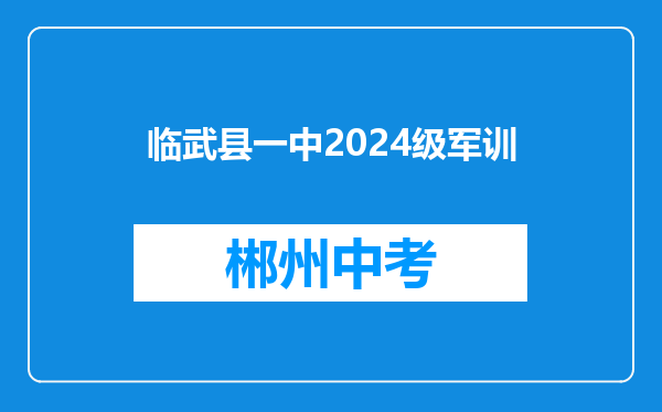 临武县一中2024级军训