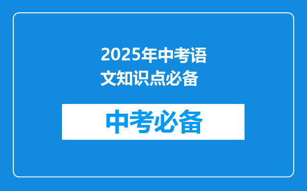 2025年中考语文知识点必备