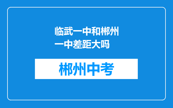 临武一中和郴州一中差距大吗