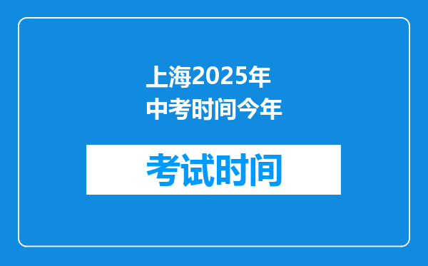 上海2025年中考时间今年