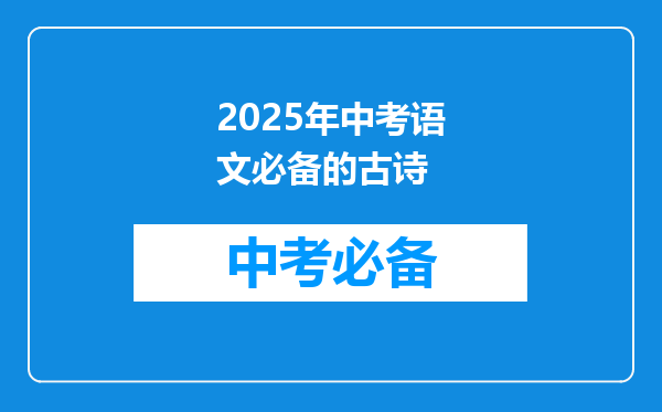 2025年中考语文必备的古诗