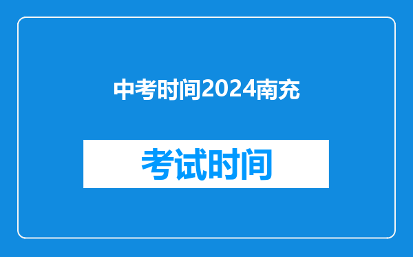 中考时间2024南充