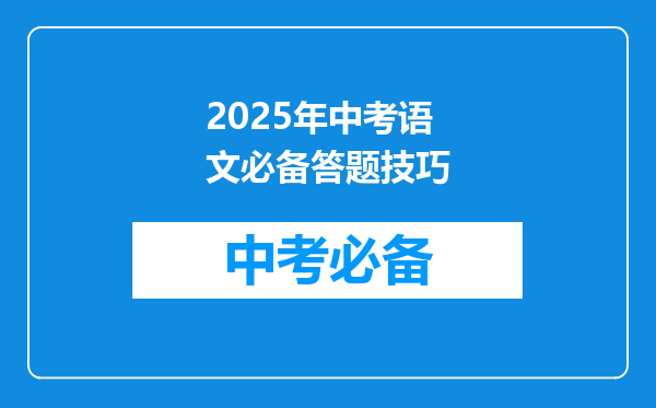 2025年中考语文必备答题技巧