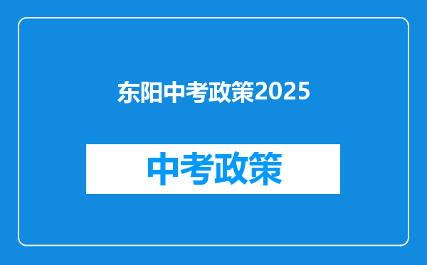 东阳中考政策2025