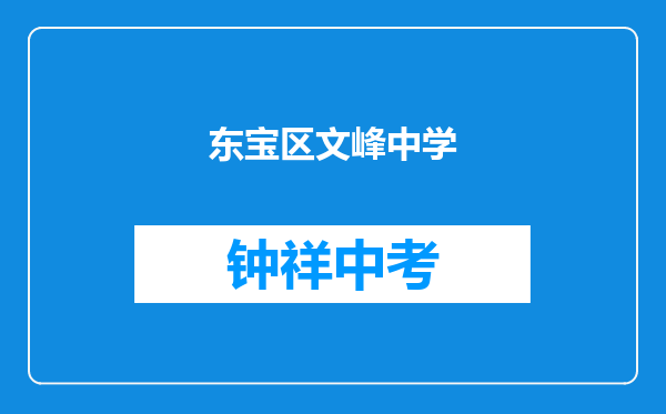 东宝区文峰中学和湖北省荆门市京山县京山中学对比哪个好？