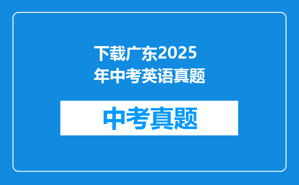 下载广东2025年中考英语真题