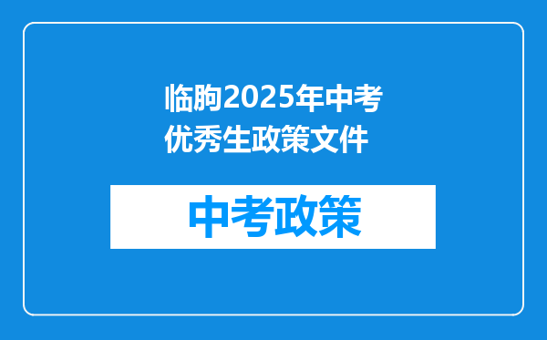 临朐2025年中考优秀生政策文件