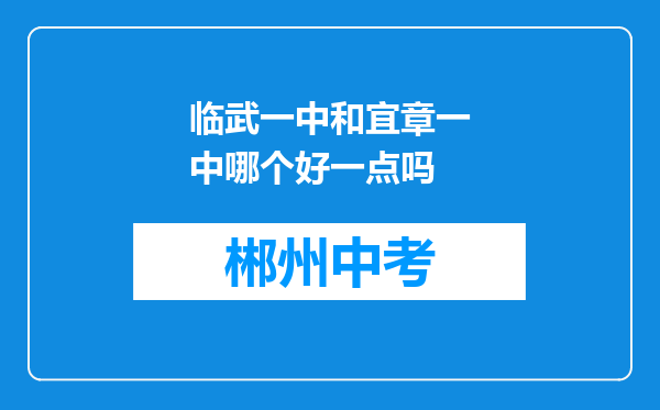 临武一中和宜章一中哪个好一点吗