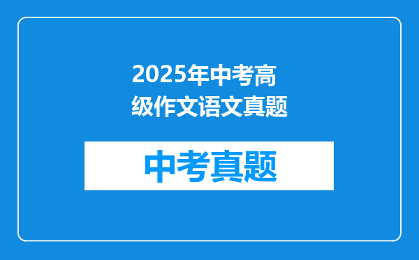 2025年中考高级作文语文真题