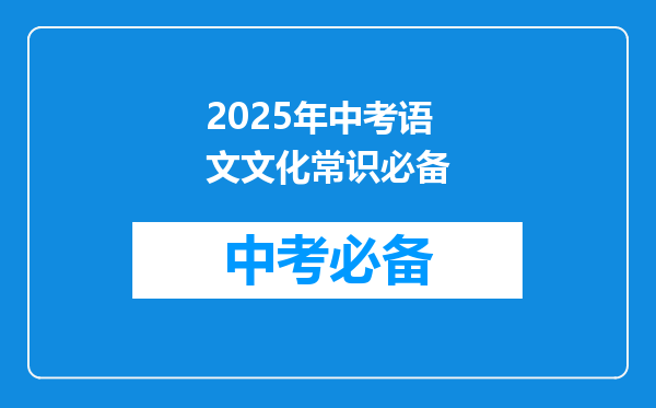 2025年中考语文文化常识必备