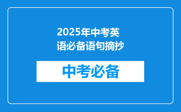 2025年中考英语必备语句摘抄