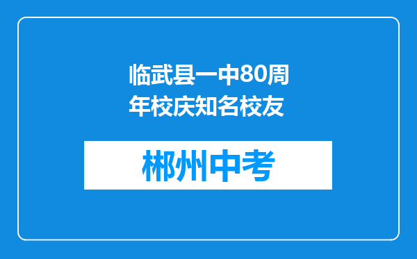 临武县一中80周年校庆知名校友