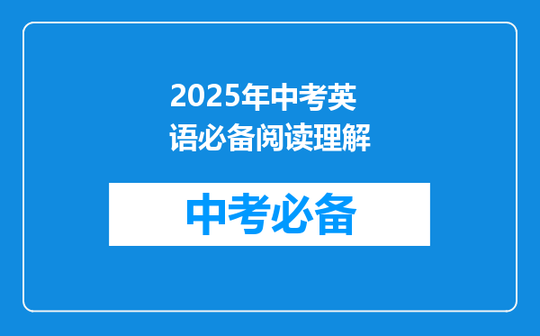 2025年中考英语必备阅读理解
