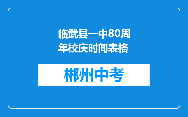 临武县一中80周年校庆时间表格