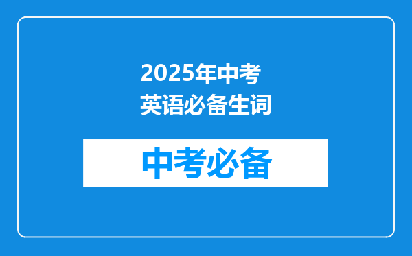 2025年中考英语必备生词