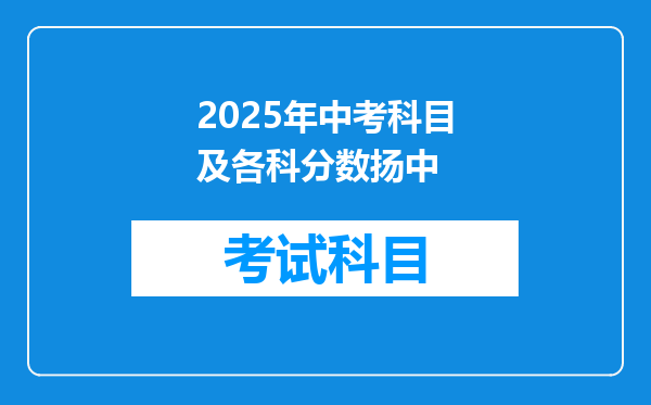 2025年中考科目及各科分数扬中