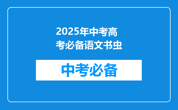 2025年中考高考必备语文书虫