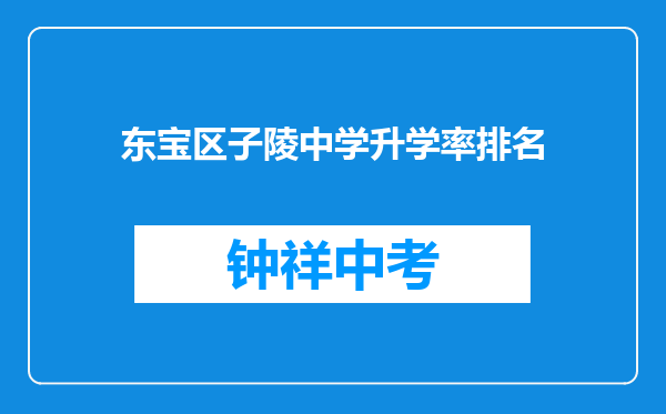 东宝区子陵中学升学率排名