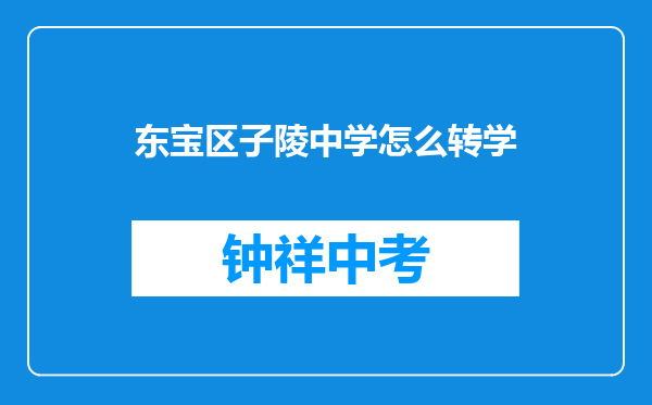 东宝区子陵中学怎么转学