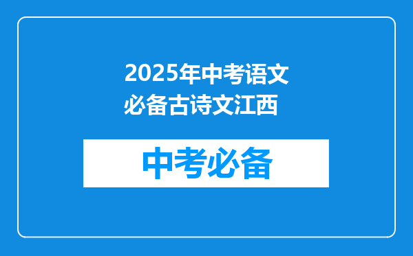 2025年中考语文必备古诗文江西