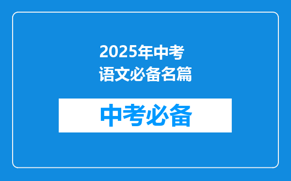 2025年中考语文必备名篇