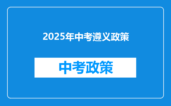 2025年中考遵义政策