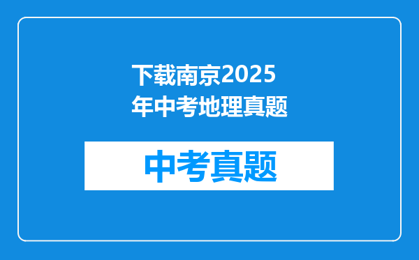 下载南京2025年中考地理真题