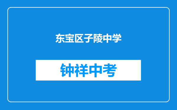 东宝区子陵中学和荆门市东宝区石桥驿初级中学对比哪个好？