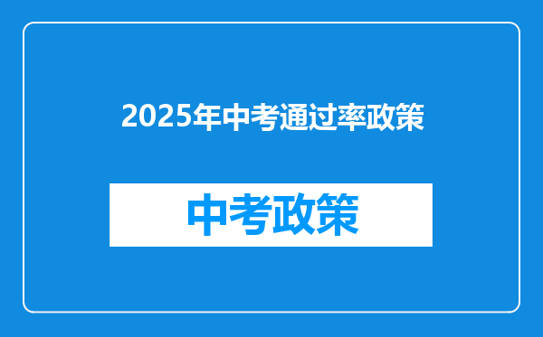 2025年中考通过率政策