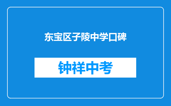 东宝区子陵中学口碑
