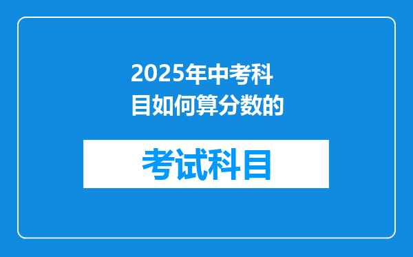 2025年中考科目如何算分数的