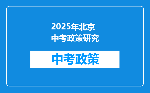 2025年北京中考政策研究