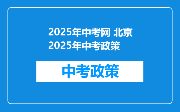 2025年中考网 北京2025年中考政策