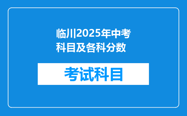 临川2025年中考科目及各科分数