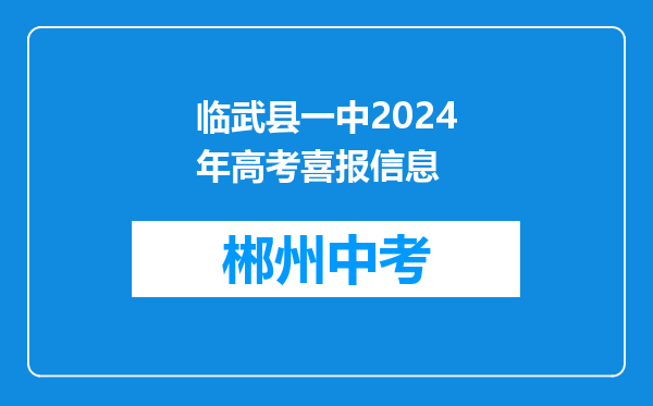 临武县一中2024年高考喜报信息