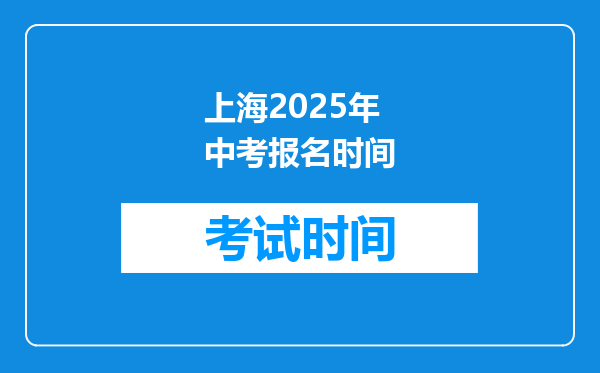 上海2025年中考报名时间