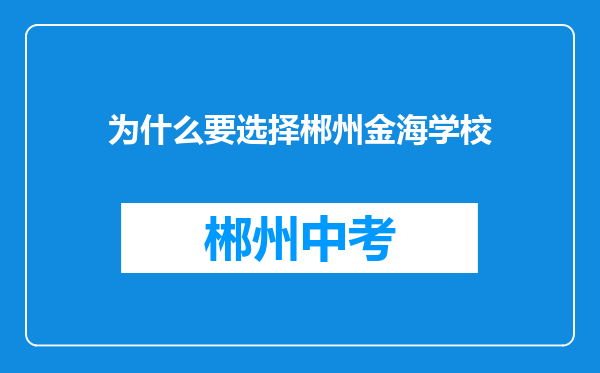 为什么要选择郴州金海学校