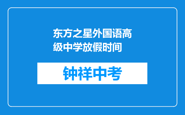 东方之星外国语高级中学放假时间