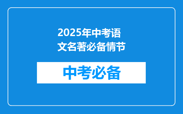 2025年中考语文名著必备情节