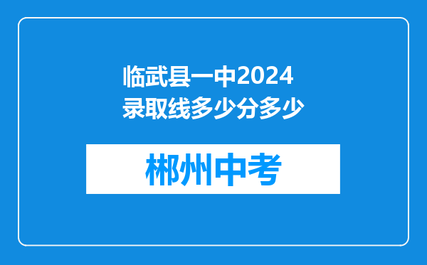 临武县一中2024录取线多少分多少