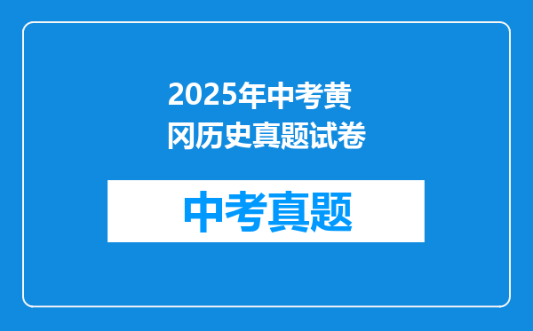 2025年中考黄冈历史真题试卷