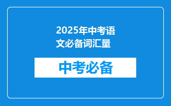 2025年中考语文必备词汇量