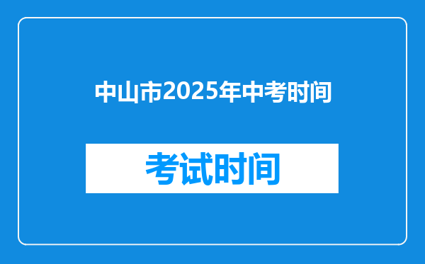 中山市2025年中考时间