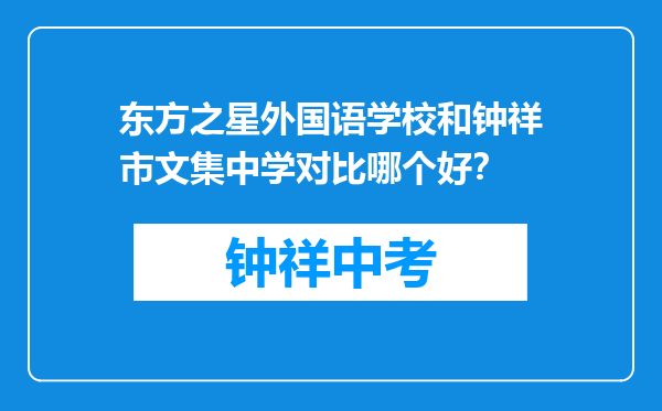 东方之星外国语学校和钟祥市文集中学对比哪个好？